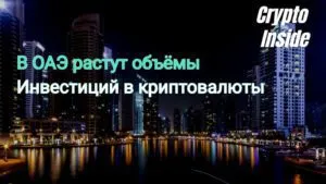 Рост инвестиций в криптовалюту в ОАЭ В ОАЭ увеличиваются инвестиции в криптовалюту