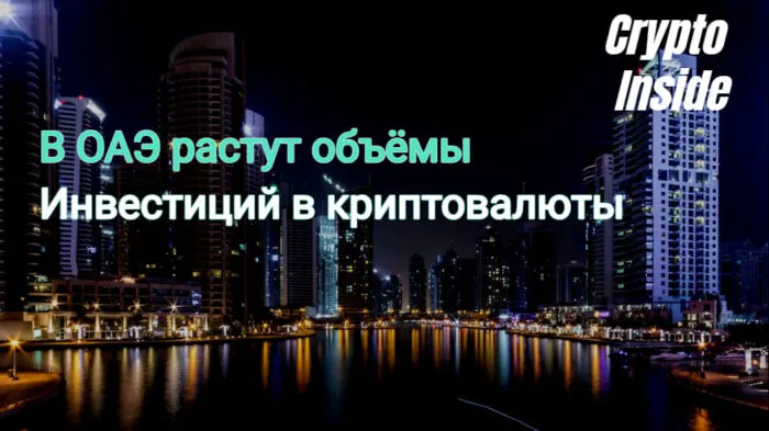 инвестиции в криптовалюту в ОАЭ В ОАЭ увеличиваются инвестиции в криптовалюту