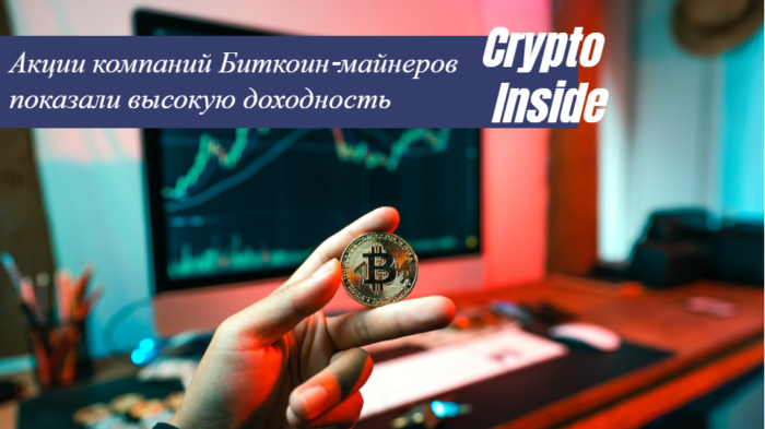 Акции компаний Биткоин-майнеров показали высокую доходность