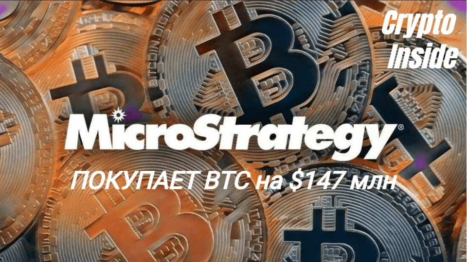 MicroStrategy покупает биткоины на $147 млн
