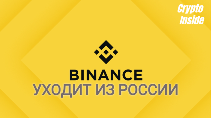 Binance уходит из России