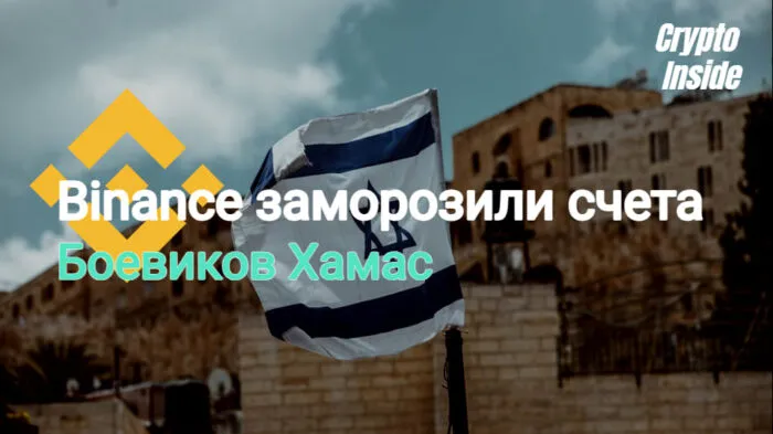 Криптобиржа Binance заморозила аккаунты боевиков Хамас