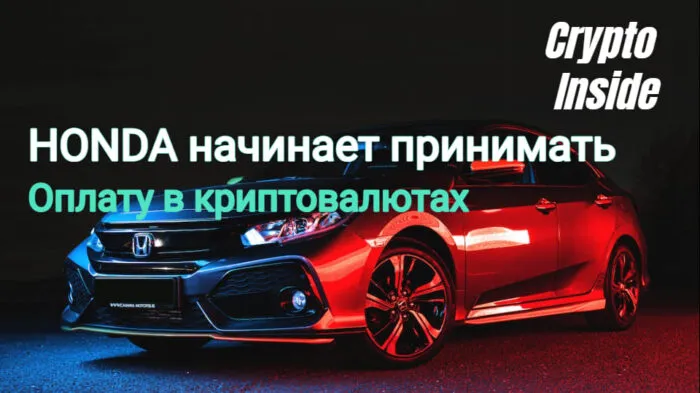 honda принимает криптовалюты honda принимает криптовалюты SHIB и XRP