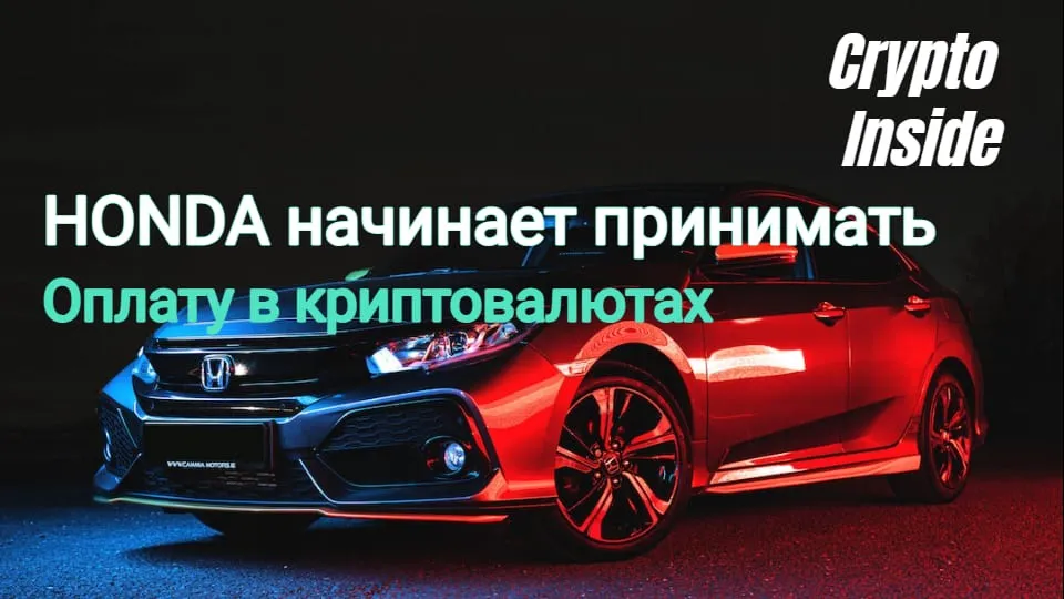 Honda теперь принимает оплату в Ripple и Shiba Inu