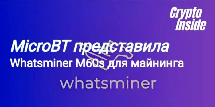 новые майнеры Whatsminer M60s от MicroBT