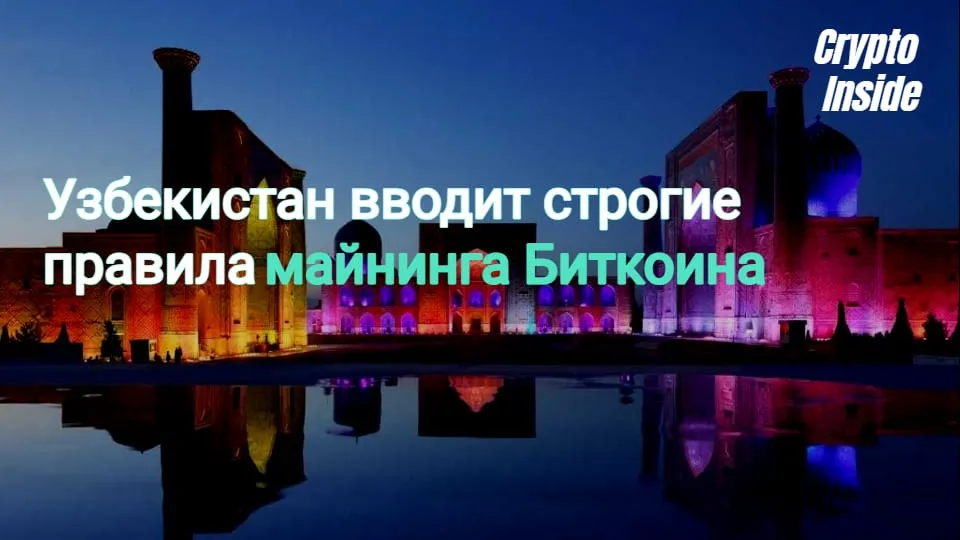 Узбекистан вводит правила для майнинга криптовалют