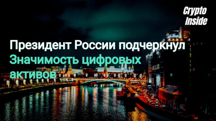 Путин подчеркнул важность криптовалют для международных переводов