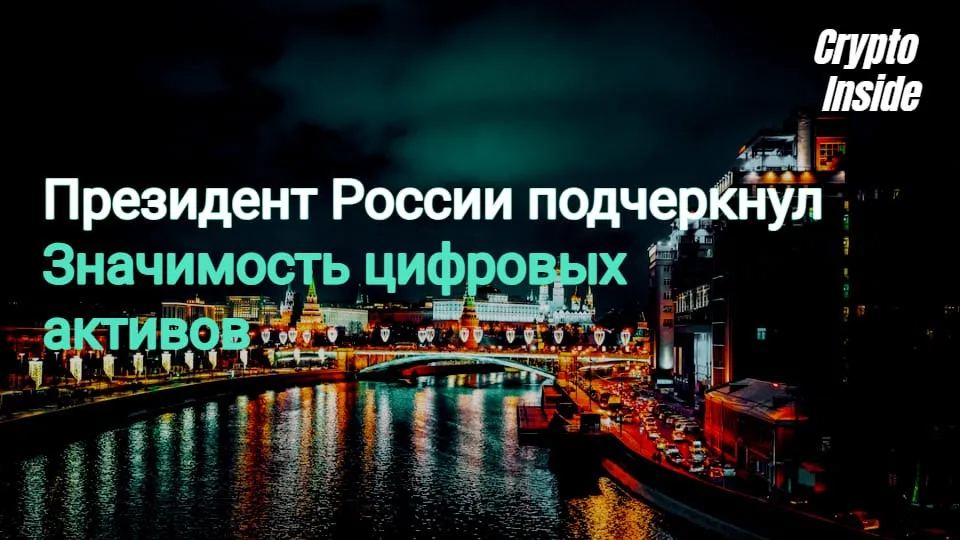 Президент России подчеркнул значимость цифровых активов
