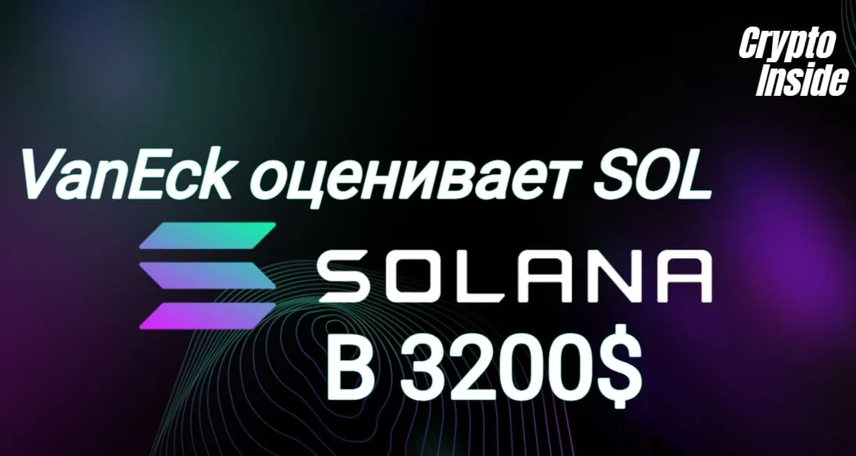 VanEck дает прогноз по криптовалюте Solana