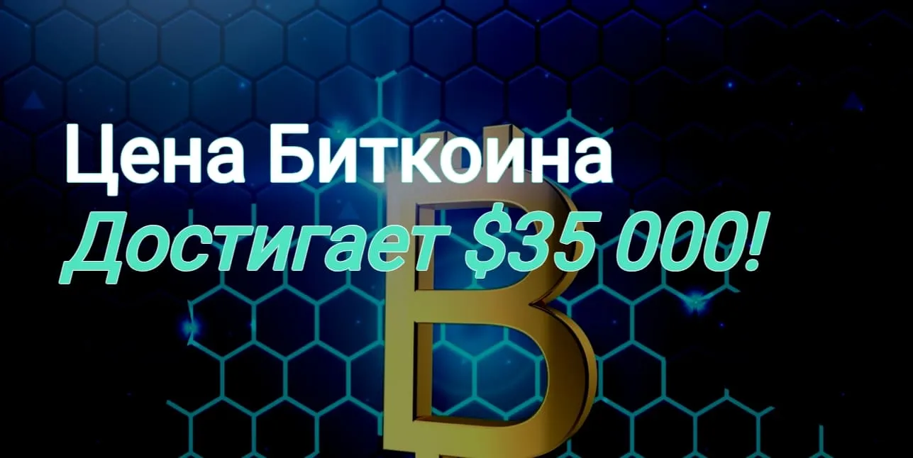 Цена Биткоина достигла $35 000