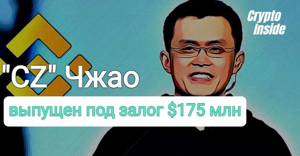 Чанпэн «CZ» Чжао выпущен под залог $175 млн
