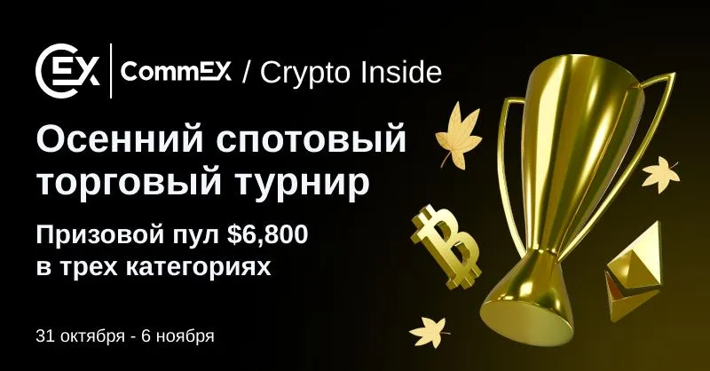CommEX запускает осенний турнир по спот торговле криптовалютами
