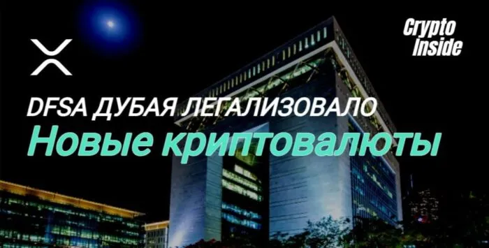 dfsa легализует xrp и ton легализация ton и xrp в Дубаи