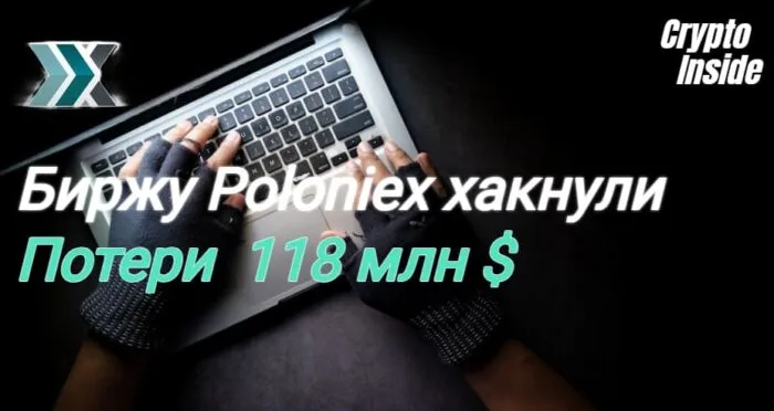 хакнули poloniex