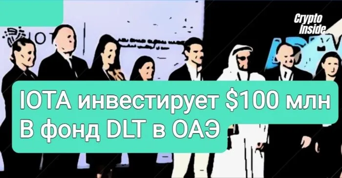 IOTA инвестирует 100 миллионов долларов в фонд в ОАЭ