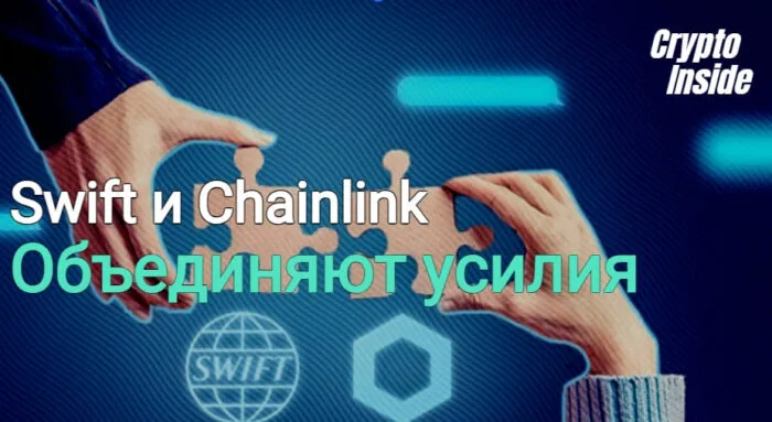 Swift и Chainlink объединяют усилия для эффективной передачи токенов