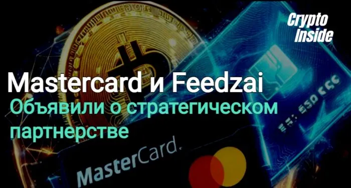 mastercard и feedzai