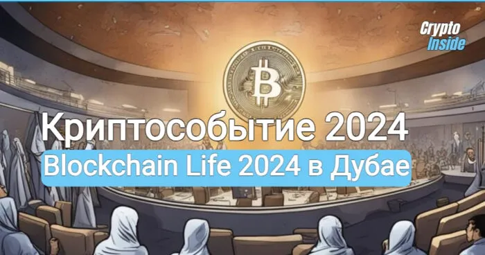 Blockchain Life 2024 в Дубае
