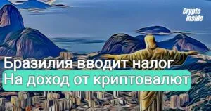 Доходы от криптовалют в Бразилии будут облагаться налогом