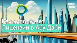 Paxos получает лицензии в Абу Даби