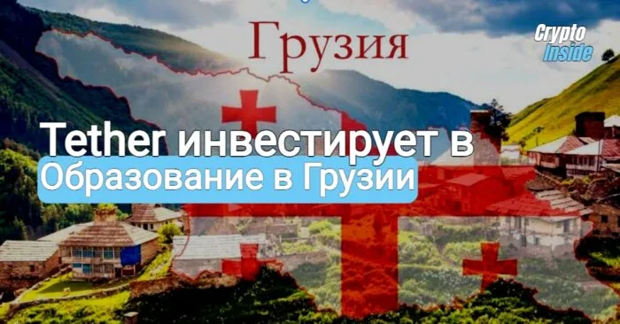 Tether инвестирует в Грузию