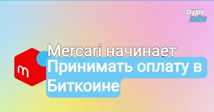Mercari начинает принимать Биткоины