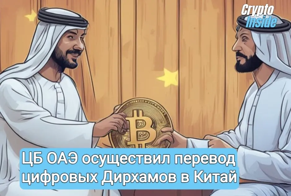 Центральный Банк ОАЭ осуществил трансграничный перевод цифровых Дирхамов