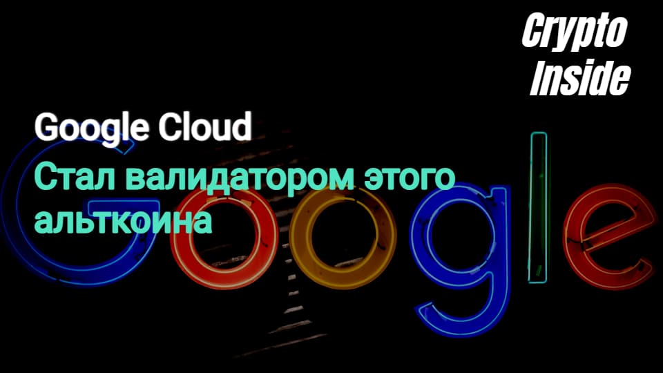 Google Cloud теперь является валидатором этого альткоина