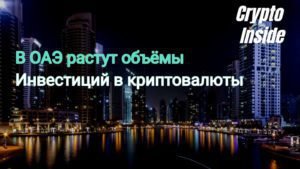 Рост инвестиций в криптовалюту в ОАЭ В ОАЭ увеличиваются инвестиции в криптовалюту