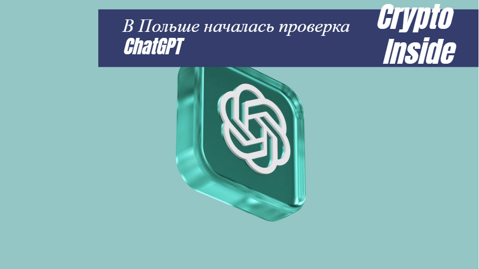 В Польше началась проверка ChatGPT