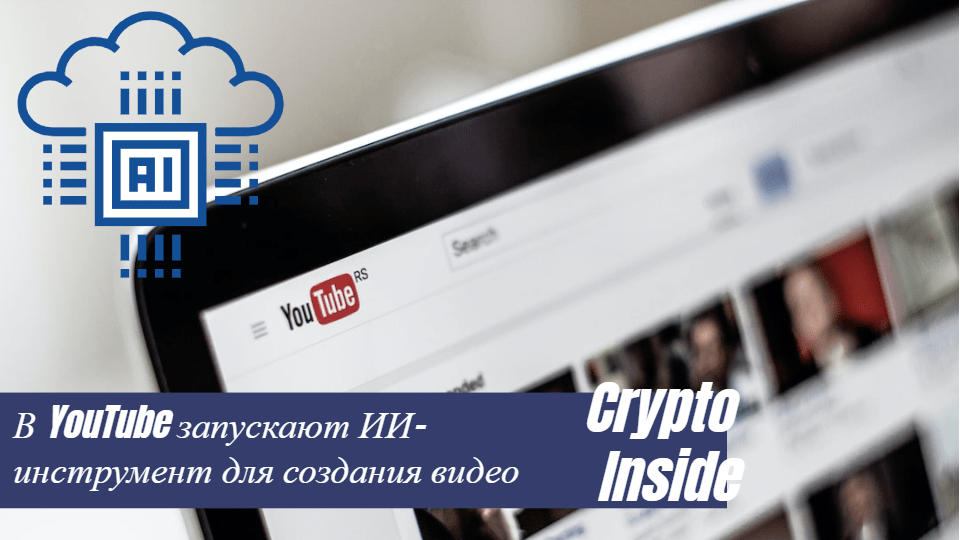 В YouTube запускают ИИ-инструмент для создания видео