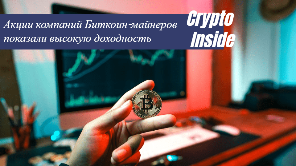 Акции компаний Биткоин-майнеров показали высокую доходность