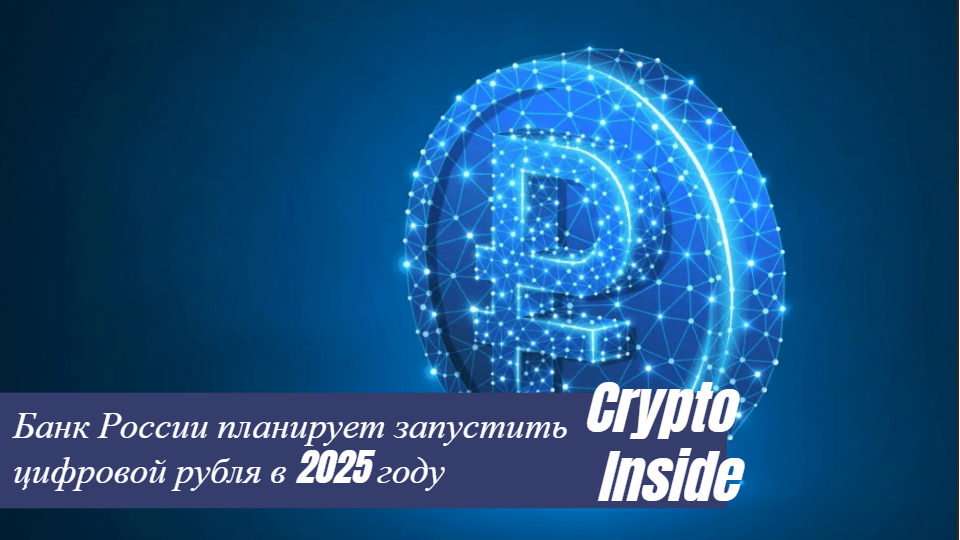 ЦБ России планирует внедрить использование цифрового рубля к 2025 году