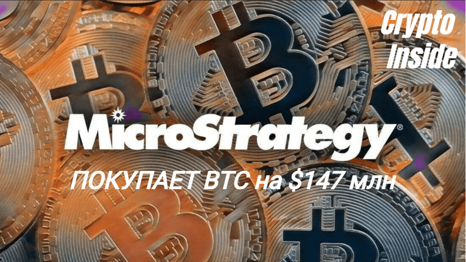 MicroStrategy покупает биткоины на $147 млн
