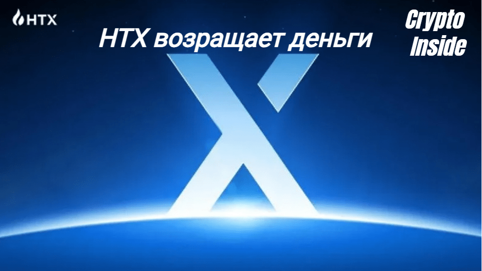 HTX компенсировала клиентам биржи убытки от хакерской атаки