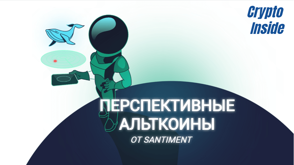 Аналитики Santiment о перспективных альткоинах