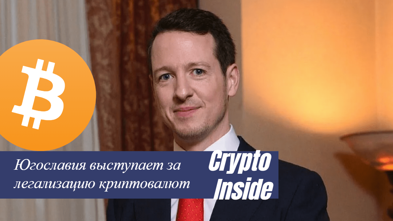 Сербский принц Филипп продвигает принятие Биткоина