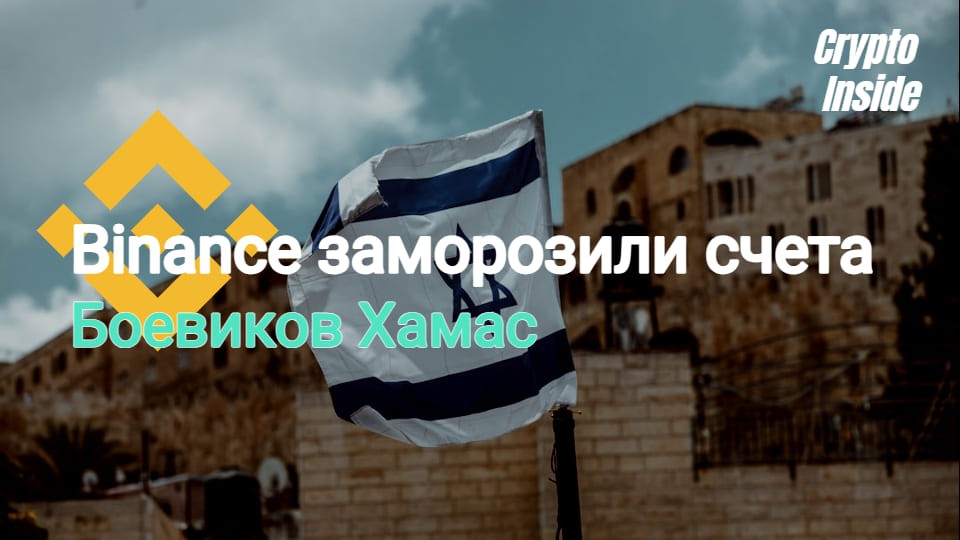 Binance заморозили счета боевиков Хамас по запросу Израиля
