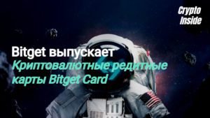 BitGet выпускает криптовалютные кредитные карты BitCard