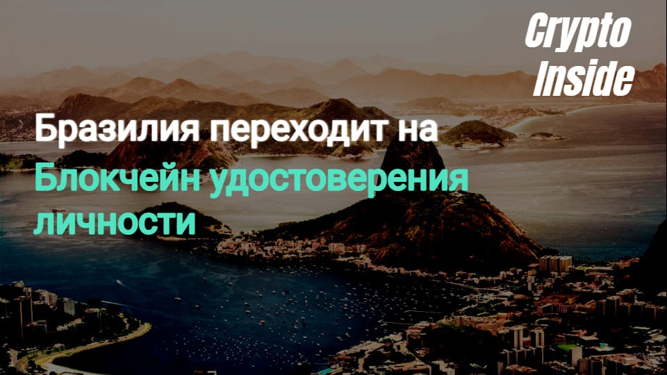 Бразилия переходит на блокчейн систему цифровой идентификации
