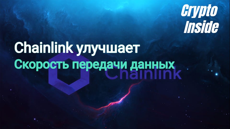 Chainlink улучшает скорость передачи данных оракулов