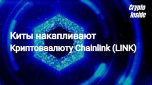 количество китовых кошельков Chainlink растет