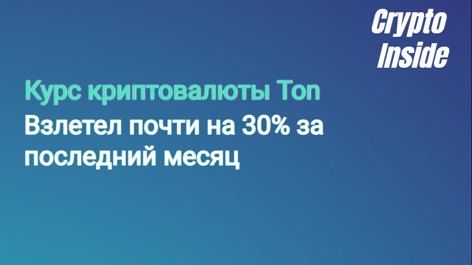 Курс криптовалюты ТОН взлетел почти на 30% за последний месяц