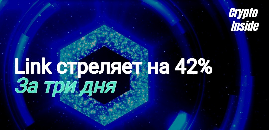 Link один из лучших на крипто рынке за последние дни