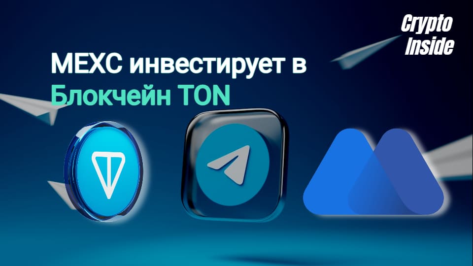 Криптобиржа MEXC инвестирует 8-значную сумму в блокчейн TON