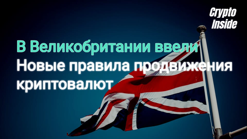 В Великобритании ввели новые правила продвижения криптовалют