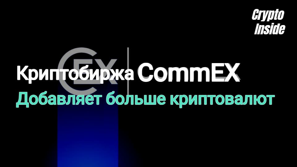 На криптобирже CommEX добавили больше торговых пар