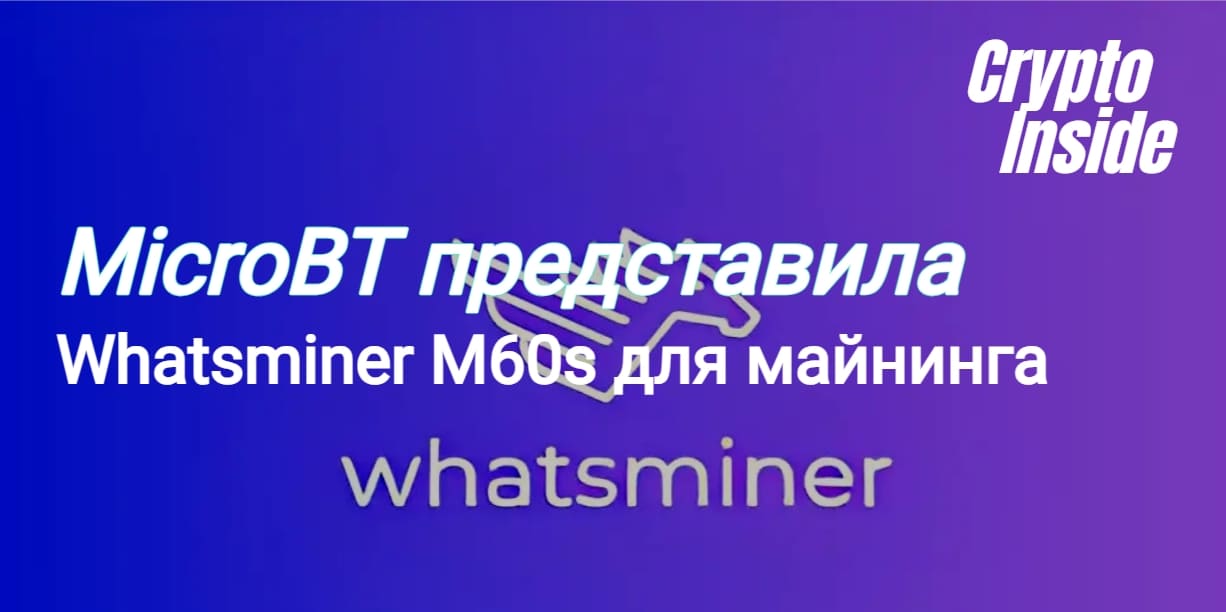Новое оборудование для майнинга от MicroBT