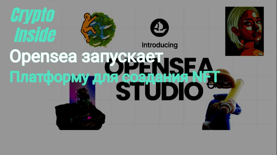 OpenSea представила платформу для создания NFT