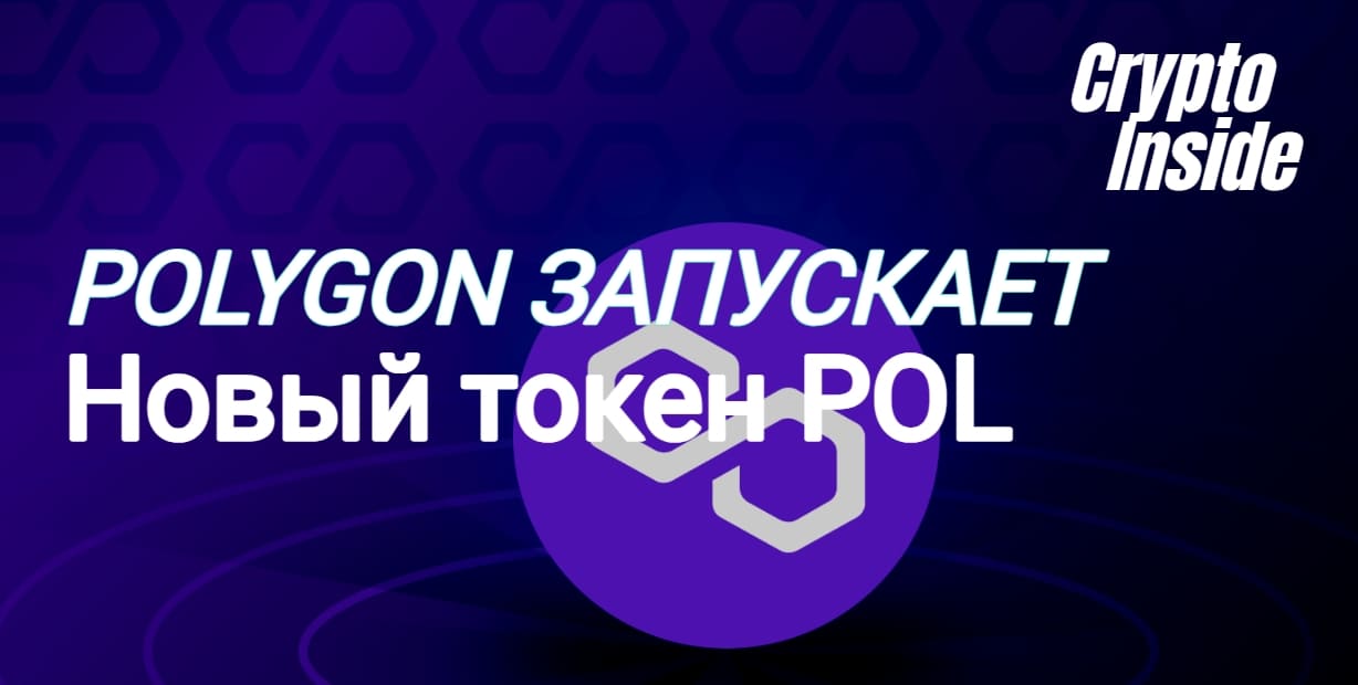 Блокчейн Polygon выпускает новый токен Pol